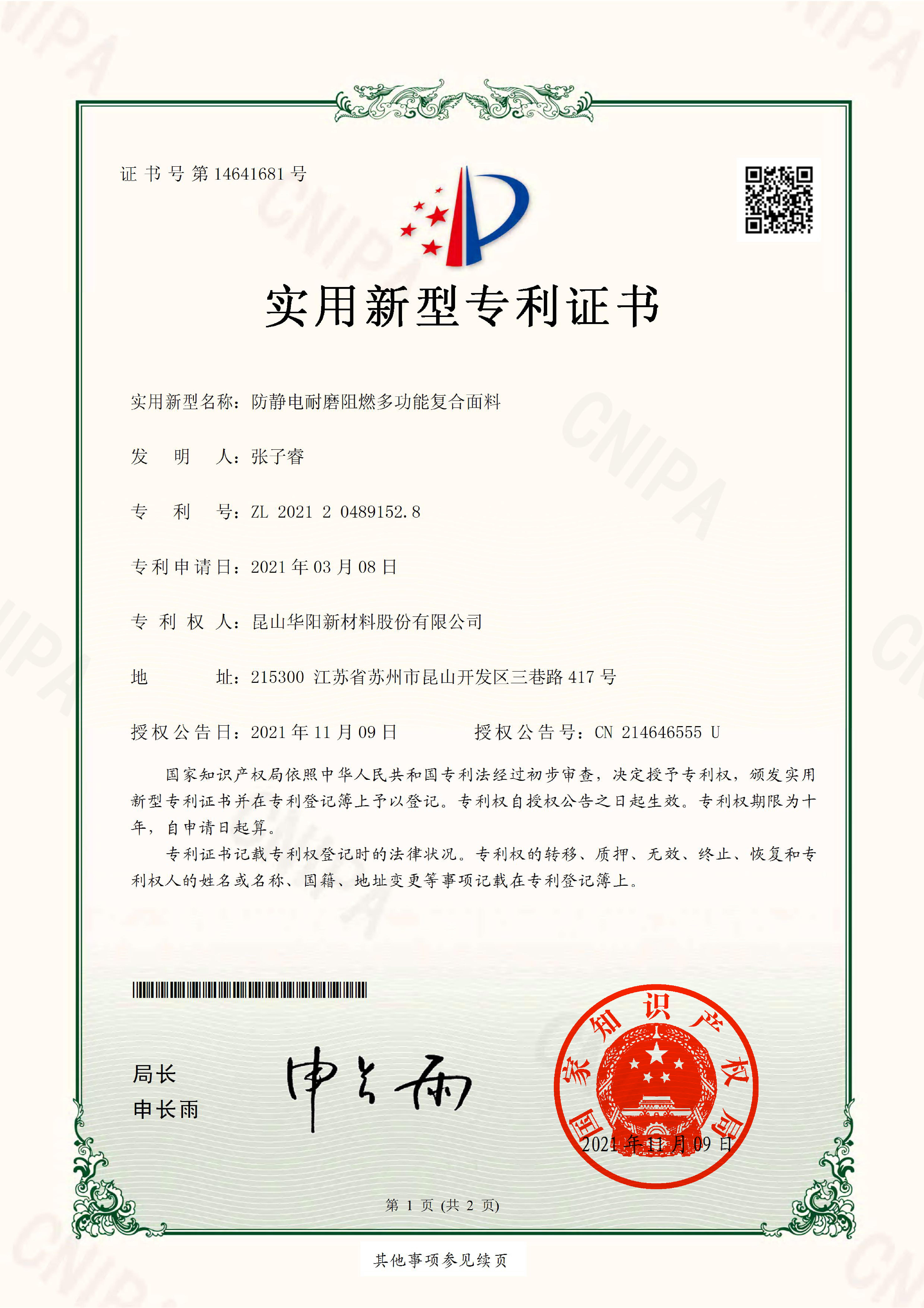 2021204891528.防靜電耐磨阻燃多功能復(fù)合面料-實(shí)用新型專(zhuān)利證書(shū)(簽章)