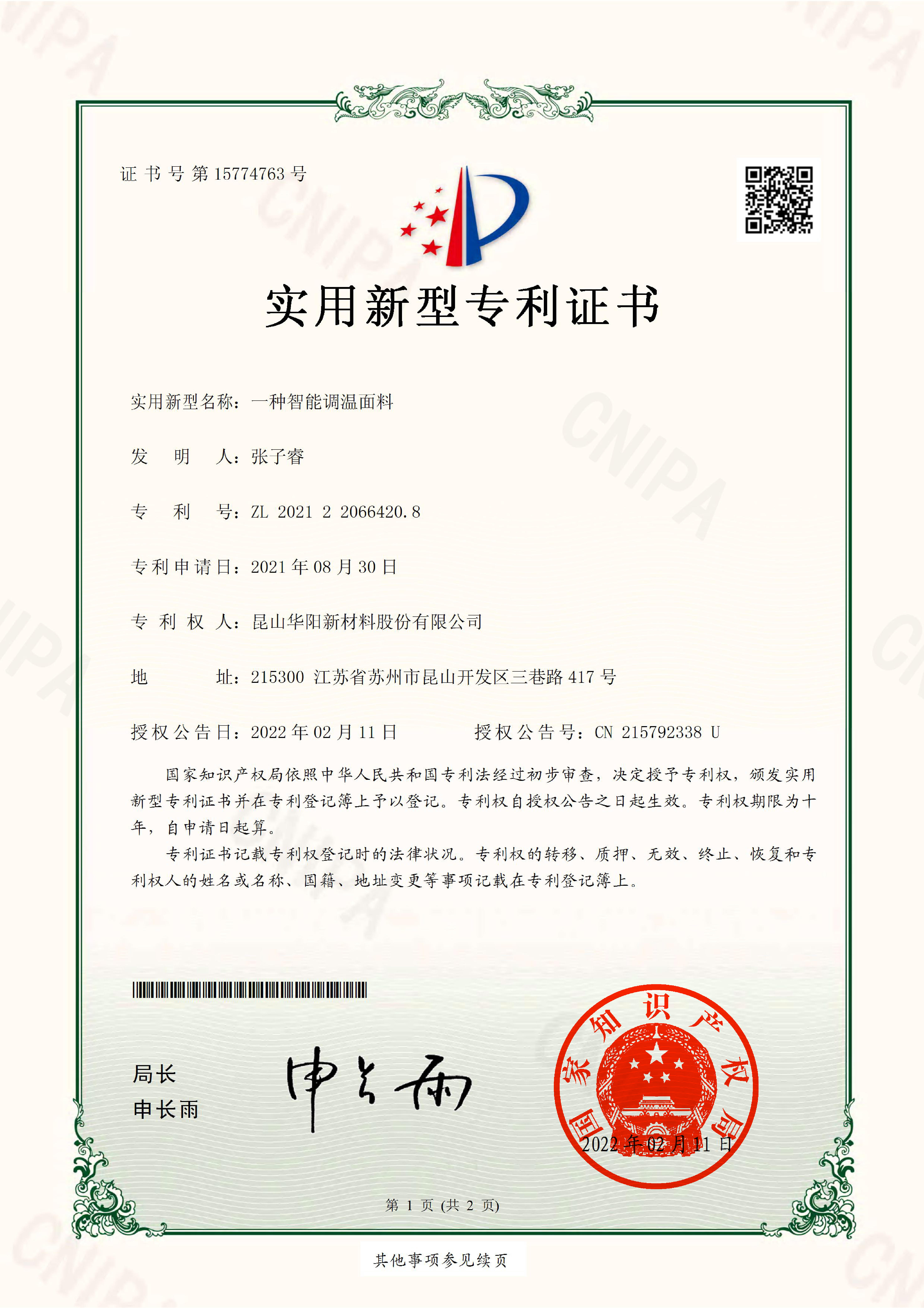 一種智能調(diào)溫面料-實(shí)用新型專(zhuān)利證書(shū)(簽章)