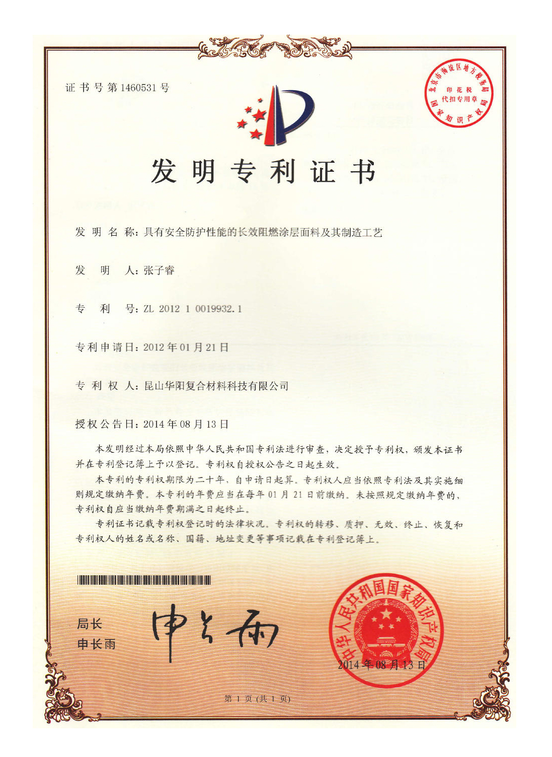 具有安全防護(hù)性能的長效阻燃涂層面料及其制造工藝
